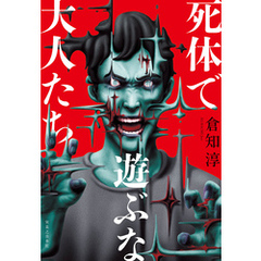 死体で遊ぶな大人たち