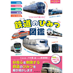 ジャンルで比べる　鉄道のひみつ図鑑
