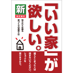 新「いい家」が欲しい。　改訂版Ⅳ