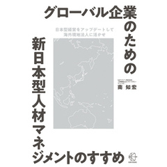 グローバル企業のための新日本型人材マネジメントのすすめ【BOW BOOKS028】