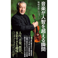 音楽が人智を超える瞬間