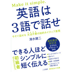 英語は３語で話せ