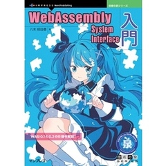 WebAssembly System Interface入門