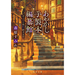 あやかし手製本編纂館　あなたの想い、紡ぎます