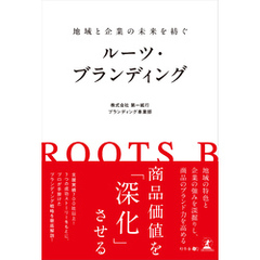 地域と企業の未来を紡ぐ ルーツ・ブランディング