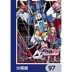 機動戦士ガンダムＦ９０ＦＦ【分冊版】　97