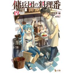 傭兵団の料理番　１９