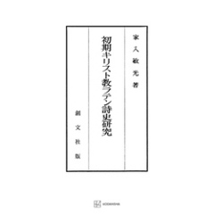 初期キリスト教ラテン詩史研究