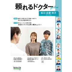 頼れるドクター ForArea  松江・出雲・米子 vol.2 2024-2025版