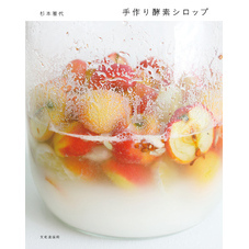 手作り酵素シロップ