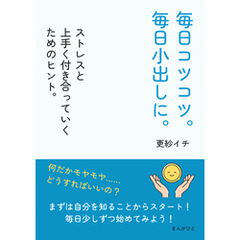 毎日コツコツ。毎日小出しに。ストレスと上手く付き合っていくためのヒント。10分で読めるシリーズ