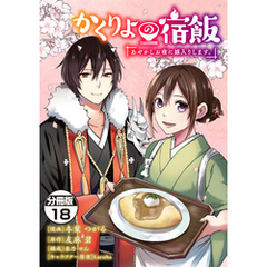 かくりよの宿飯　あやかしお宿に嫁入りします。　分冊版（１８）