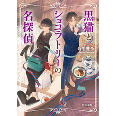 黒猫とショコラトリーの名探偵