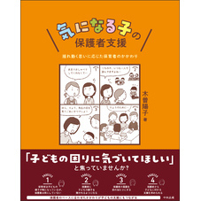 気になる子の保護者支援　―揺れ動く思いに応じた保育者のかかわり