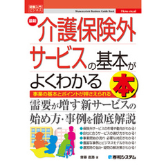 図解入門ビジネス 最新 介護保険外サービスの基本がよくわかる本