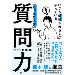 いつも信頼される人がやっている「たったひと言」の質問力