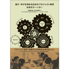 遊び・学びを深める日本のプロジェクト保育　―協働探究への誘い