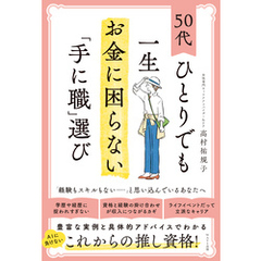50代ひとりでも一生お金に困らない「手に職」選び
