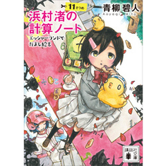 浜村渚の計算ノート　１１さつめ　エッシャーランドでだまし絵を