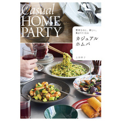 簡単なのに、新しい。集まりたくなる　カジュアルホムパ