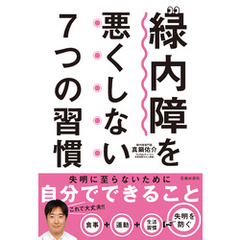 緑内障を悪くしない7つの習慣（池田書店）