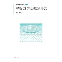 現代数学への入門 新装版　解析力学と微分形式