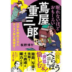 眠れないほどおもしろい蔦屋重三郎