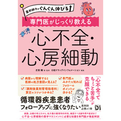 薬剤師力がぐんぐん伸びる 専門医がじっくり教える 心不全・心房細動