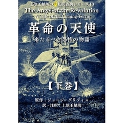 上地王植琉の私訳古典シリーズ10 革命の天使：来るべき恐怖の物語 下巻