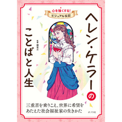 ヘレン・ケラーのことばと人生