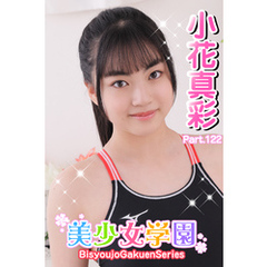 美少女学園　小花真彩　Part.122