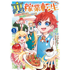 裏稼業転生～元極道が家族の為に領地発展させますが何か？～@COMIC 第1巻