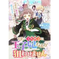 可愛いうちの子に王子妃なんか狙わせません　伯爵家の賢夫人（かあちゃん）は愛されロティ（最強魔力持ち）を手放せない