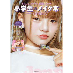 わたしもまわりも笑顔になる　小学生のメイク本