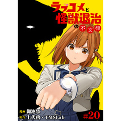 ラブコメと怪獣退治の不文律(20)