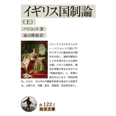 イギリス国制論 上