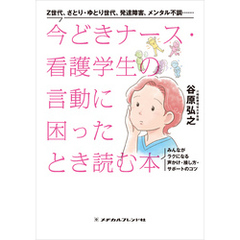 今どきナース・看護学生の言動に困ったとき読む本