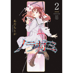ノラガミ　新装版（２）