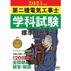 2025年版　第二種電気工事士学科試験　標準解答集