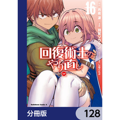 回復術士のやり直し【分冊版】　128