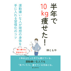 半年で10kg痩せた！運動嫌いな人が理想の身体を手に入れる習慣化のコツ10分で読めるシリーズ