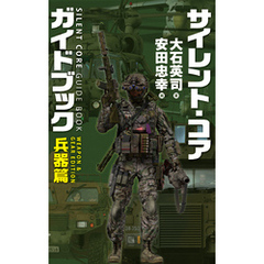 サイレント・コア ガイドブック　兵器篇