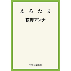 えろたま