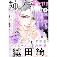 姉プチデジタル【電子版特典付き】 2025年3月号（2025年2月7日発売）