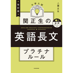 改訂版　大学入試　関正生の英語長文　プラチナルール　音声ダウンロード付