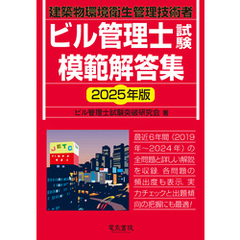 2025年版 ビル管理士試験模範解答集