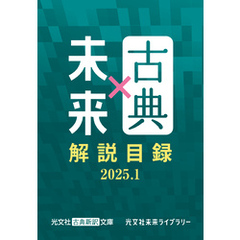光文社古典新訳文庫×光文社未来ライブラリー　解説目録2025.1