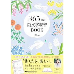 365日の美文字練習BOOK