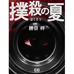 撲殺の夏