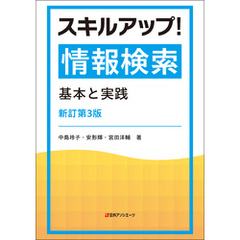 スキルアップ！情報検索―基本と実践　新訂第3版